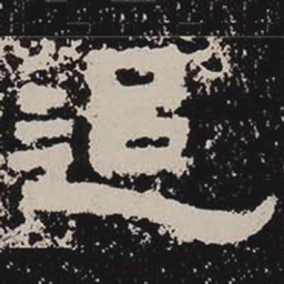 追书法图片