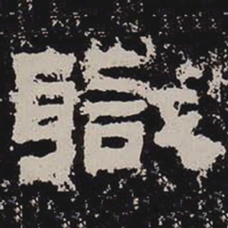 职书法图片