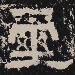 玺书法图片