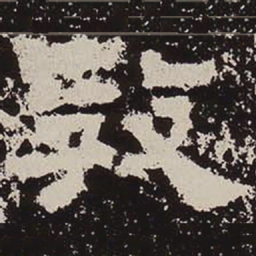 教书法图片