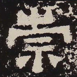 崇书法图片