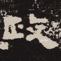 政书法图片