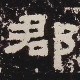 郡书法图片