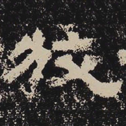 狡书法图片