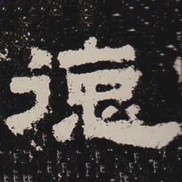 德书法图片
