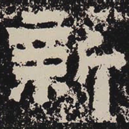 新书法图片