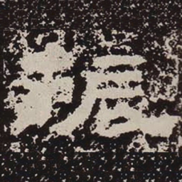 振书法图片