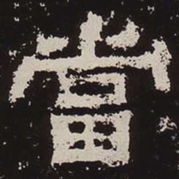 当书法图片