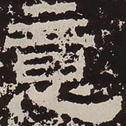 意书法图片