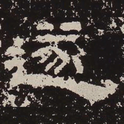 遂书法图片