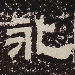 永书法图片
