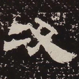 次书法图片