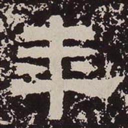 年书法图片
