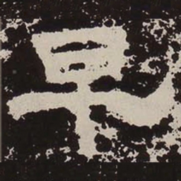 早书法图片