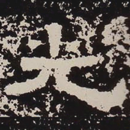 光书法图片