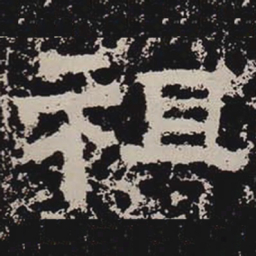 祖书法图片