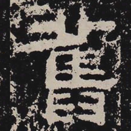 旧书法图片
