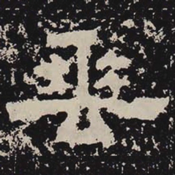 垂书法图片