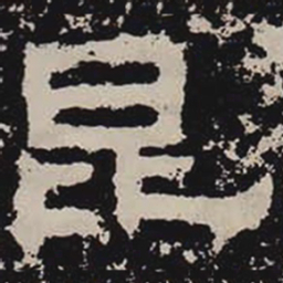 昆书法图片