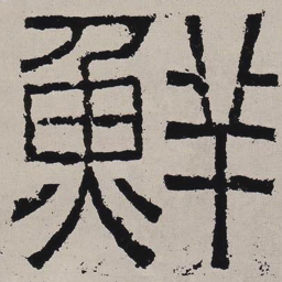 鲜书法图片