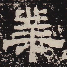 业书法图片