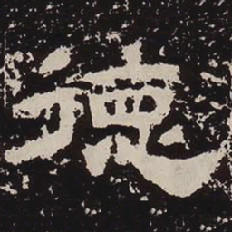 德书法图片