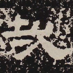 哉书法图片