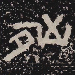 凶书法图片