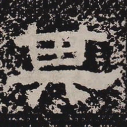 其书法图片