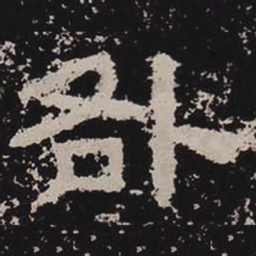 咎书法图片
