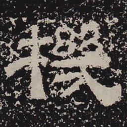机书法图片