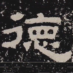 德书法图片