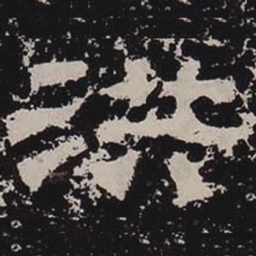 洪书法图片