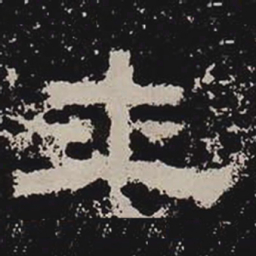 土书法图片