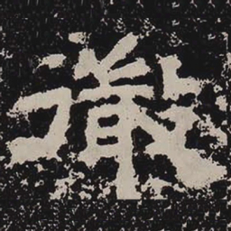 微书法图片