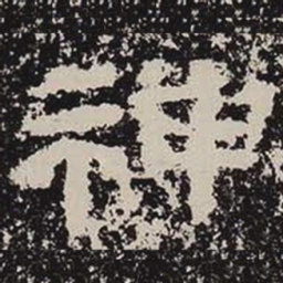 神书法图片