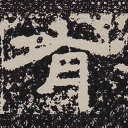 有书法图片