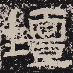 坛书法图片