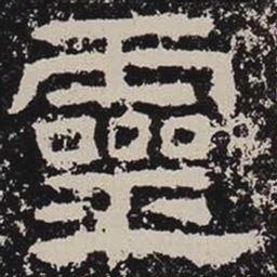 灵书法图片
