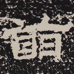 萌书法图片