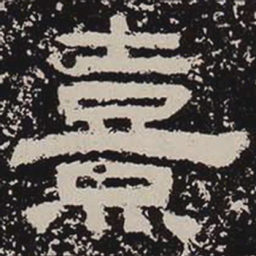 熹书法图片