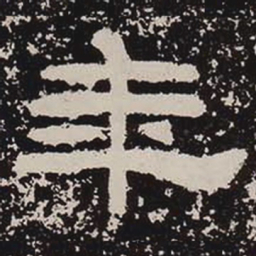 年书法图片
