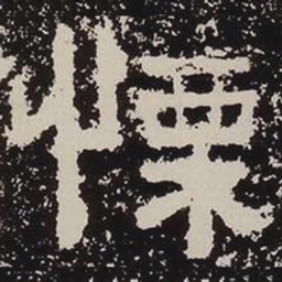 栗书法图片