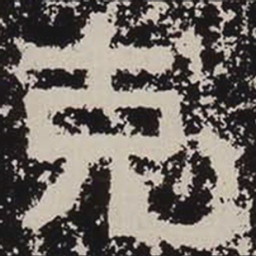 克书法图片