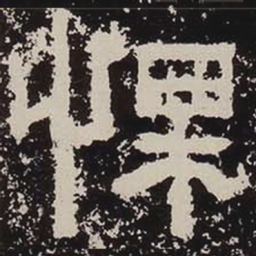 栗书法图片