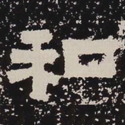 和书法图片