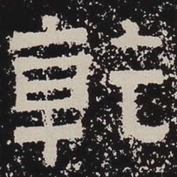 干书法图片