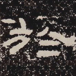于书法图片
