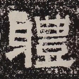 体书法图片