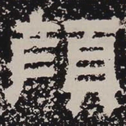 颜书法图片